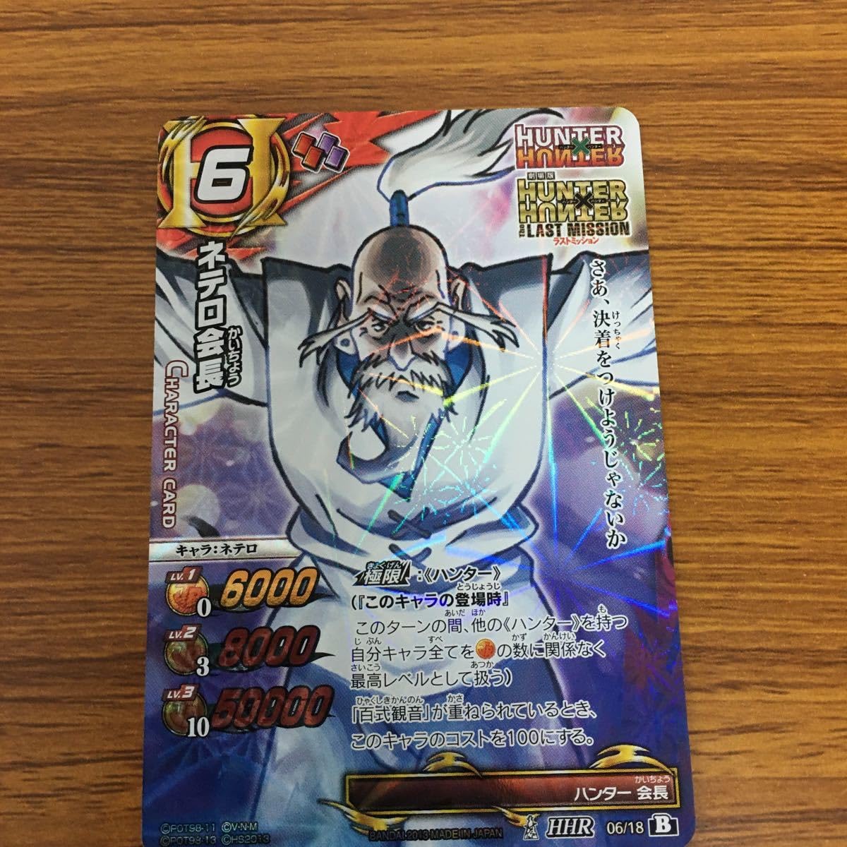 【POP1】 PSA9 ミラクルバトルカードダス ハンターハンター　ネテロ会長 POP1】 PSA9 ミラクルバトルカードダス ハンターハンター ネテロ会長